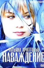 Наваждение
