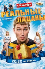 Реальные пацаны (2010)