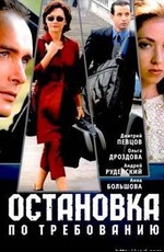 Остановка по требованию