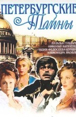 Петербургские тайны