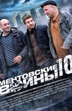 Ментовские войны (2005)