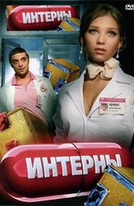 Интерны. История болезни (2012)