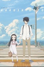 Скрытые вещи / Kakushigoto (2020)