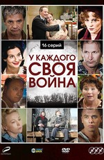 У каждого своя война