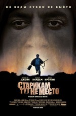 Старикам тут не место
