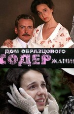 Дом образцового содержания